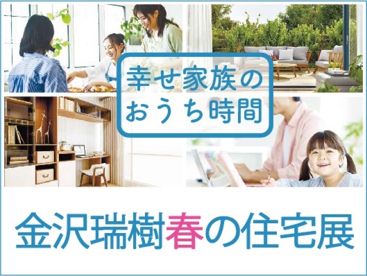 金沢瑞樹春の住宅展