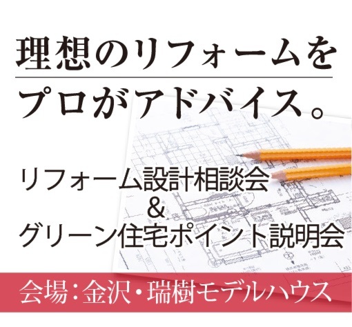 リフォーム設計相談会＆グリーン住宅ポイント説明会