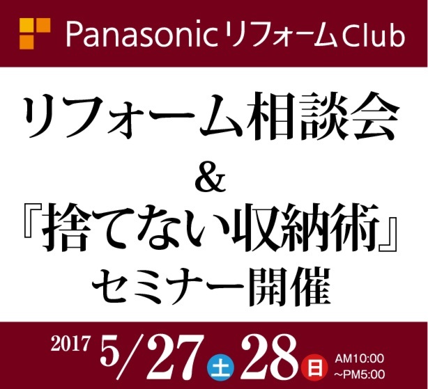 Panasonicリフォームクラブ
県内一斉リフォーム相談会