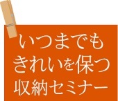 ショウルームでラクテクを体験! ＆ いつでもキレイを保つ収納セミナー開催!!
