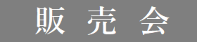 ｢金沢瑞樹｣宅地販売会