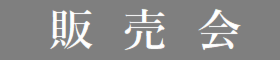 展示場を販売します