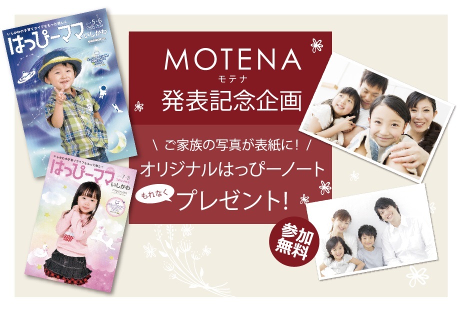 ＭＯＴＥＮＡ(モテナ)発表記念企画
オリジナルはっぴーノートプレゼント♪