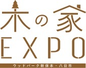 木の家　EXPO　ウッドパーク新保本・八日市住宅展開催！