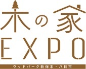 木の家　EXPO　ウッドパーク新保本・八日市住宅展開催！