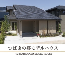 つばきの郷モデルハウス見学会