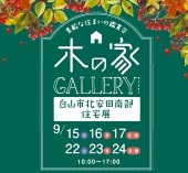 木の家Gallery　白山北安田住宅展開催！