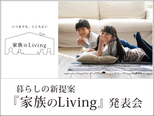 暮らしの新提案『家族のLiving』発表会