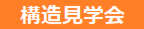 構造見学会