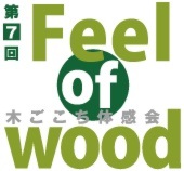 第7回 Feel of wood 木ごこち体感会
MOTENA 直江モデル