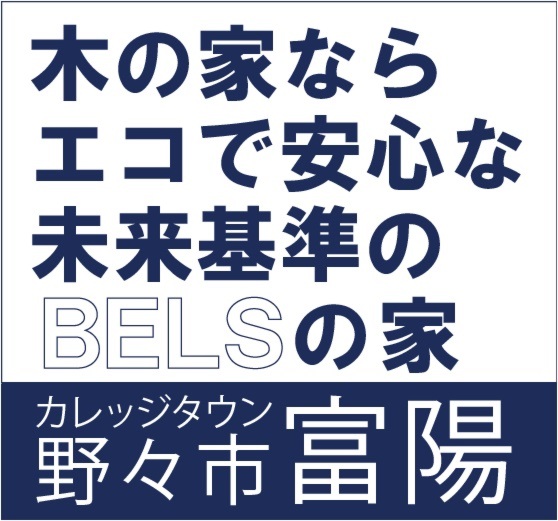 未来基準のBELSの家 住宅展