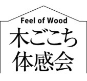 Feel of Wood　木ごこち体感会開催！