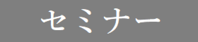 自然とキレイに片付く家 収納セミナー