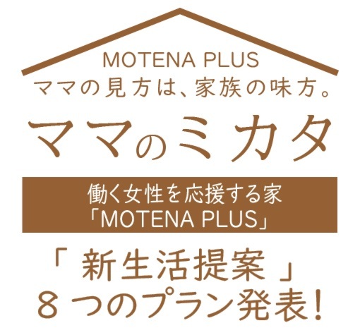 ママのミカタ ｢新生活提案｣ 8つのプラン発表会【 予約制 】