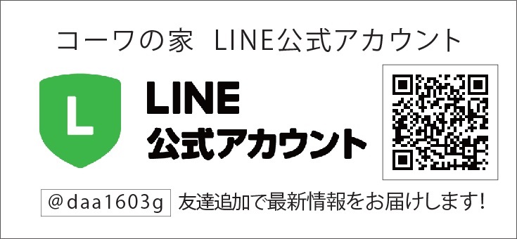 コーワの家公式LINE