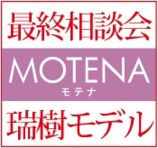 女性目線の“あったらいいな”を叶える住まい
ＭＯＴＥＮＡ 瑞樹モデル 最終相談会