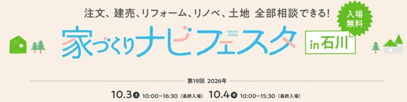 注文、リフォーム、リノベ、土地、全部相談できる　家づくりナビフェスタ
