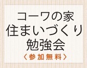 ～家具・壁紙・ｶｰﾃﾝ・収納～　家づくりの前に知っておきたい！！
住まいづくり勉強会開催！