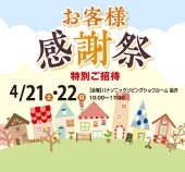 お客様感謝祭開催！
