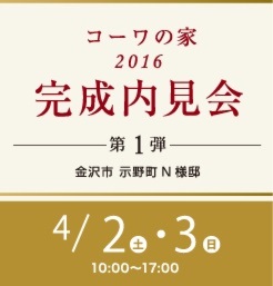 コーワの家2016完成内見会 第１弾
この20年間､共働きの世帯数は増加傾向｡