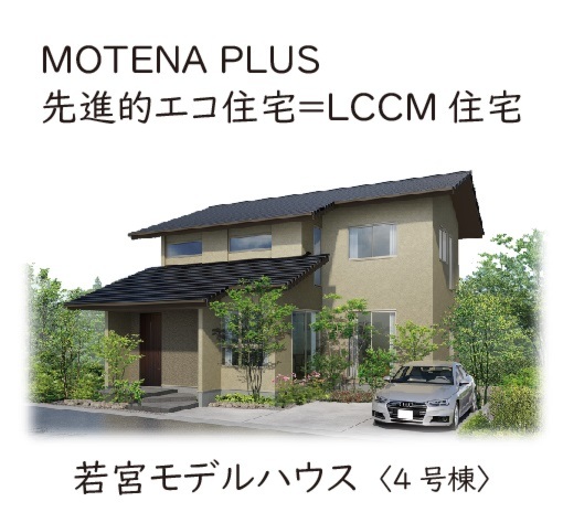 ZEHを超える先進的エコ住宅＝LCCM住宅 見学会