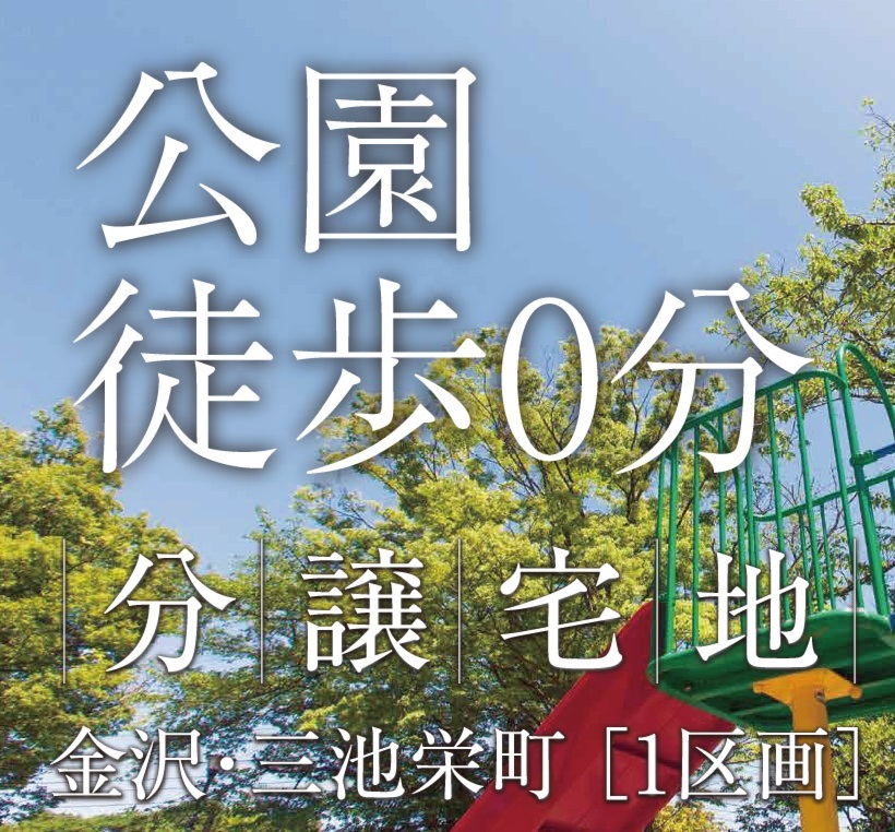 ｢公園徒歩0分｣ 金沢市三池栄町現地販売会