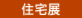 住宅展