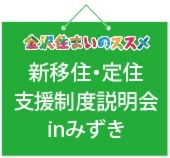 新移住･定住支援制度対応
モデルプラン発表会inみずき