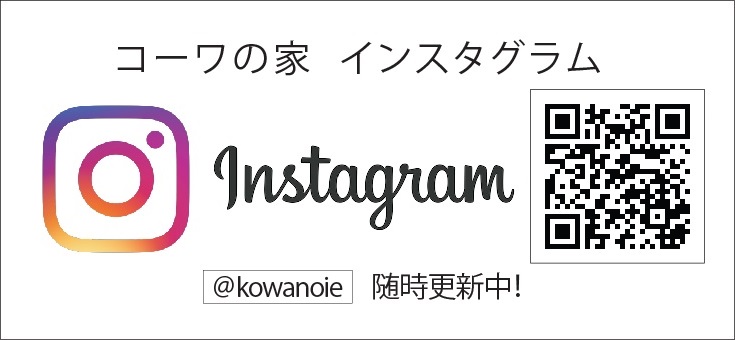 コーワの家インスタグラム