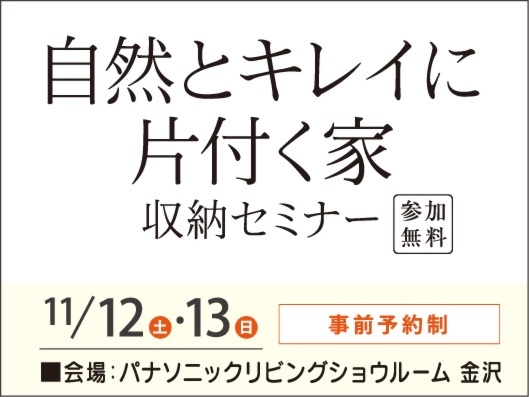 自然とキレイに片付く家 収納セミナー