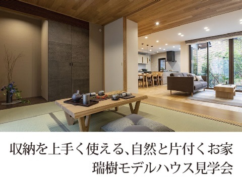 瑞樹モデルハウス
