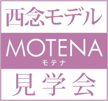 ＭＯＴＥＮＡ[西念モデル]ＧＷ見学会　来場お礼