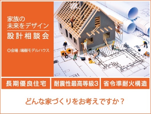 家族の未来をデザイン『 設計相談会 』