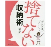 収納セラピスト三枝早苗
｢捨てない収納術｣セミナー開催