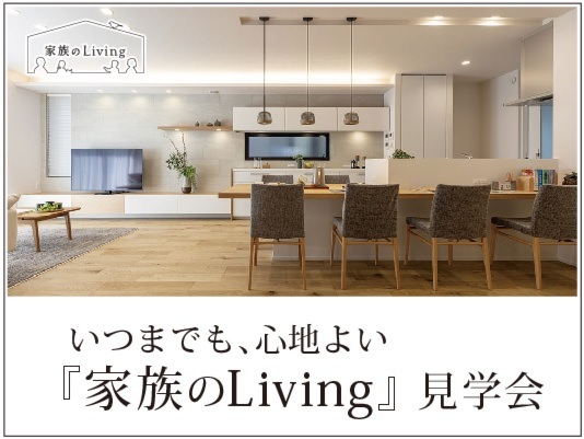 いつまでも､心地よい『家族のLiving』