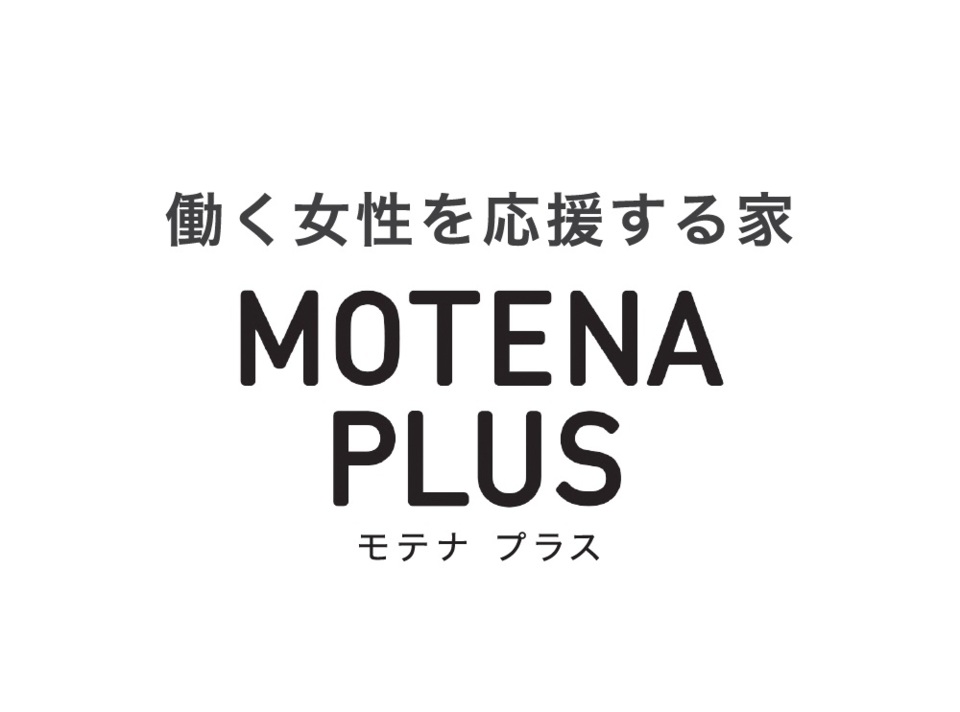 MOTENA PLUS 小金町モデル 特別見学会