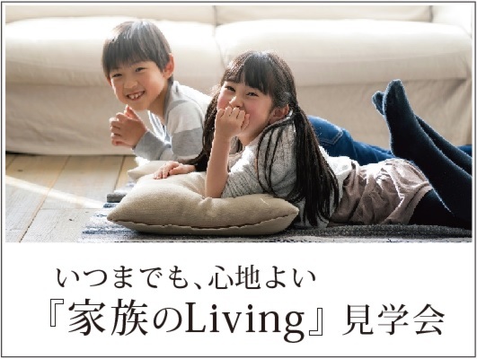 いつまでも､心地よい『家族のLiving』