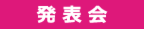 発表会