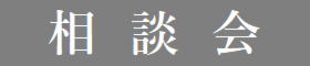 地震に強い長期優良住宅相談会