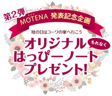 母の日はコーワの家へ行こう!
オリジナルはっぴーノートプレゼント♪