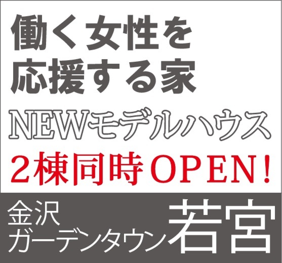 ｢働く女性を応援する家｣ NEWモデルハウス 2棟同時OPEN!