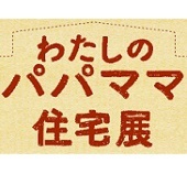 木の家　わたしのパパママ住宅展　来場お礼