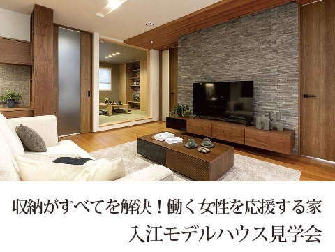 入江モデルハウス見学会