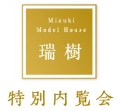 2016年 新･瑞樹展示場 特別内覧会