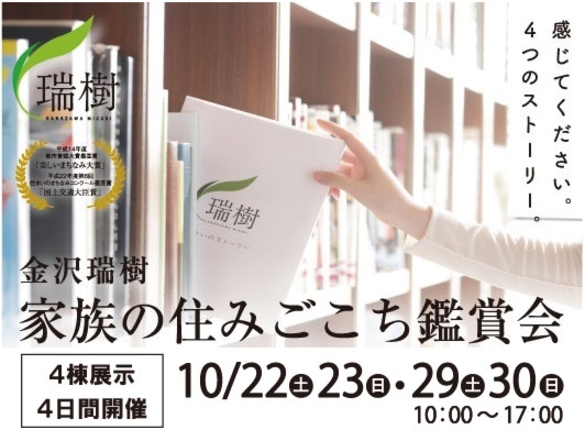 金沢瑞樹｢家族の住みごこち鑑賞会｣