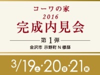 コーワの家2016完成内見会 第１弾
ほどよい距離感が心地いい､家族の満足と安心の二世帯住宅｡