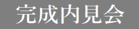 『 平 屋 』で叶える理想の暮らし