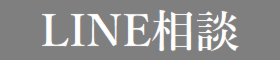 簡単！お気軽に♪ LINE相談会