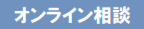 ご来場不要！予約制のオンライン相談会
