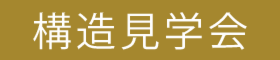 地震や火災に強い家『 構造現場見学会 』